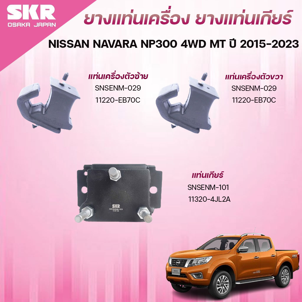 SKR ยางแท่นเครื่อง ยางแท่นเกียร์ NISSAN NAVARA NP300 4WD MT ปี 2015-2023 ราคา 715 บาท*ส่งฟรี