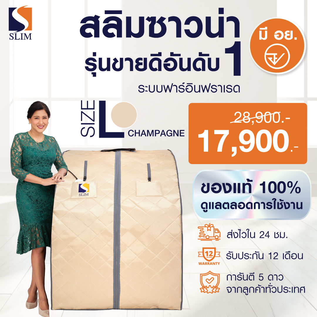 (ใหม่ล่าสุด)SlimSauna ตู้อบอินฟราเรด ซาวน่า รุ่น Oxy Booster สี Champagne ตู้อบสลิมซาวน่า เร่งเบิร์น เร่งเผาผลาญ ของแท้ มีรับประกัน (สินค้าพร้อมส่ง) ราคา 13,500 บาท*ส่งฟรี