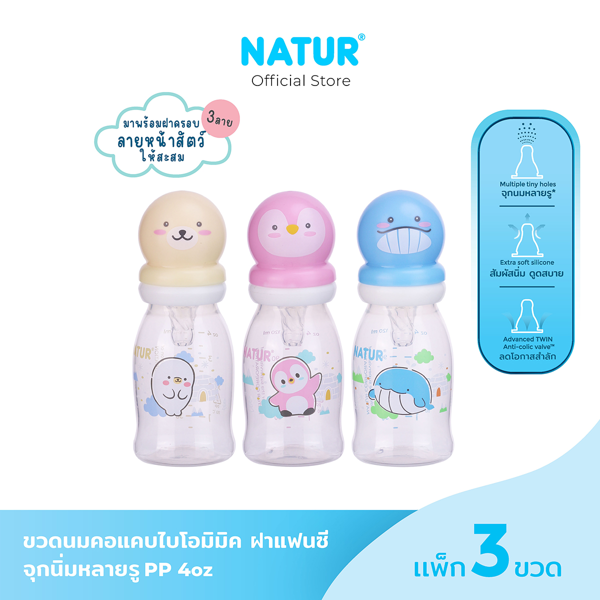 [New] NATUR เนเจอร์ ขวดนม ขวดนมเด็ก จุกนมเสมือนดูดจากอกแม่ จุกนิ่มพิเศษ ขวดนมไบโอมิมิค 4oz แพ็ก 3 ฝาแฟนซี ราคา 219 บาท*ส่งฟรี