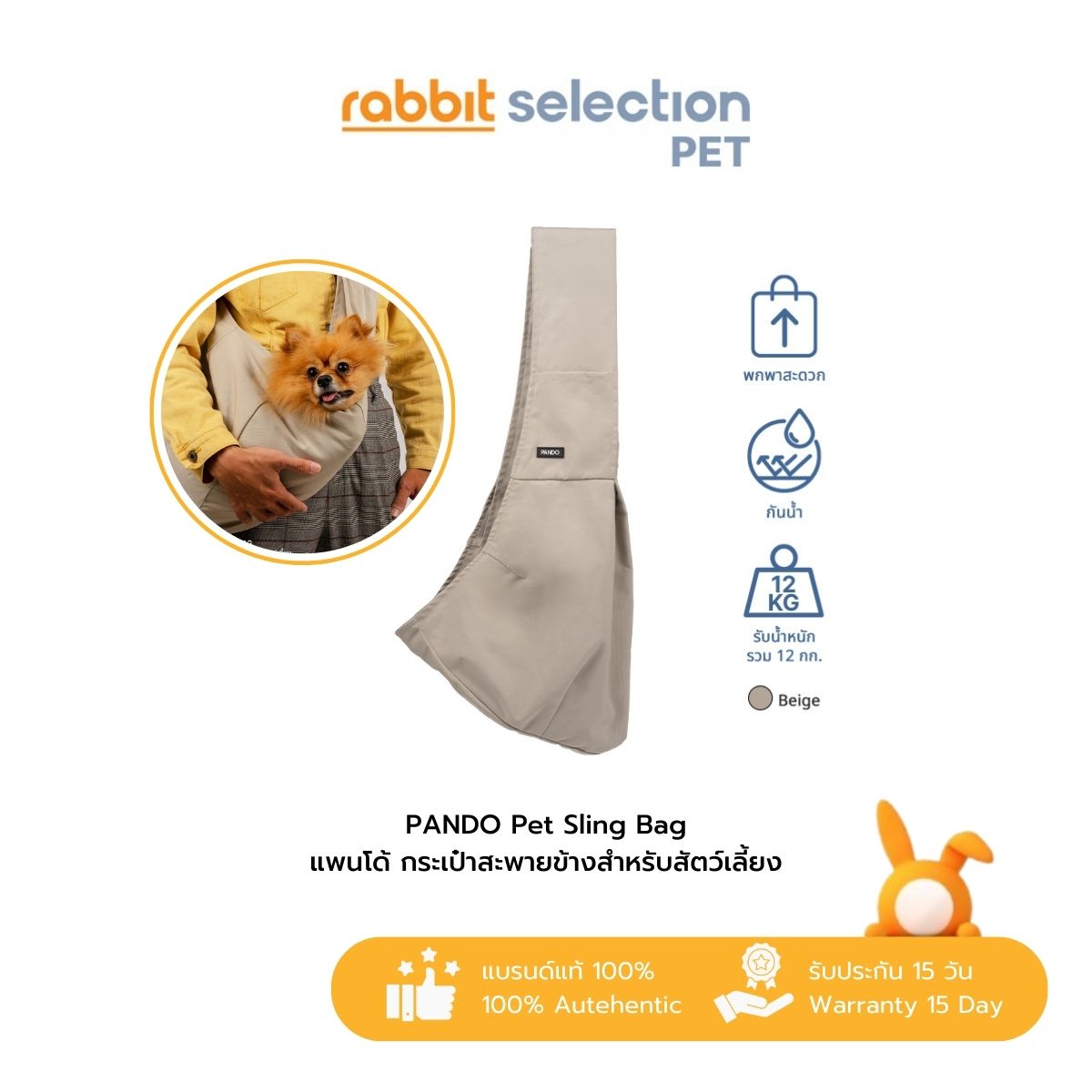 [สินค้าใหม่] Rabbit Selection Pet PANDO Sling Bag - Beige กระเป๋าสะพายข้างสำหรับสัตว์เลี้ยง ราคา 890 บาท*ส่งฟรี