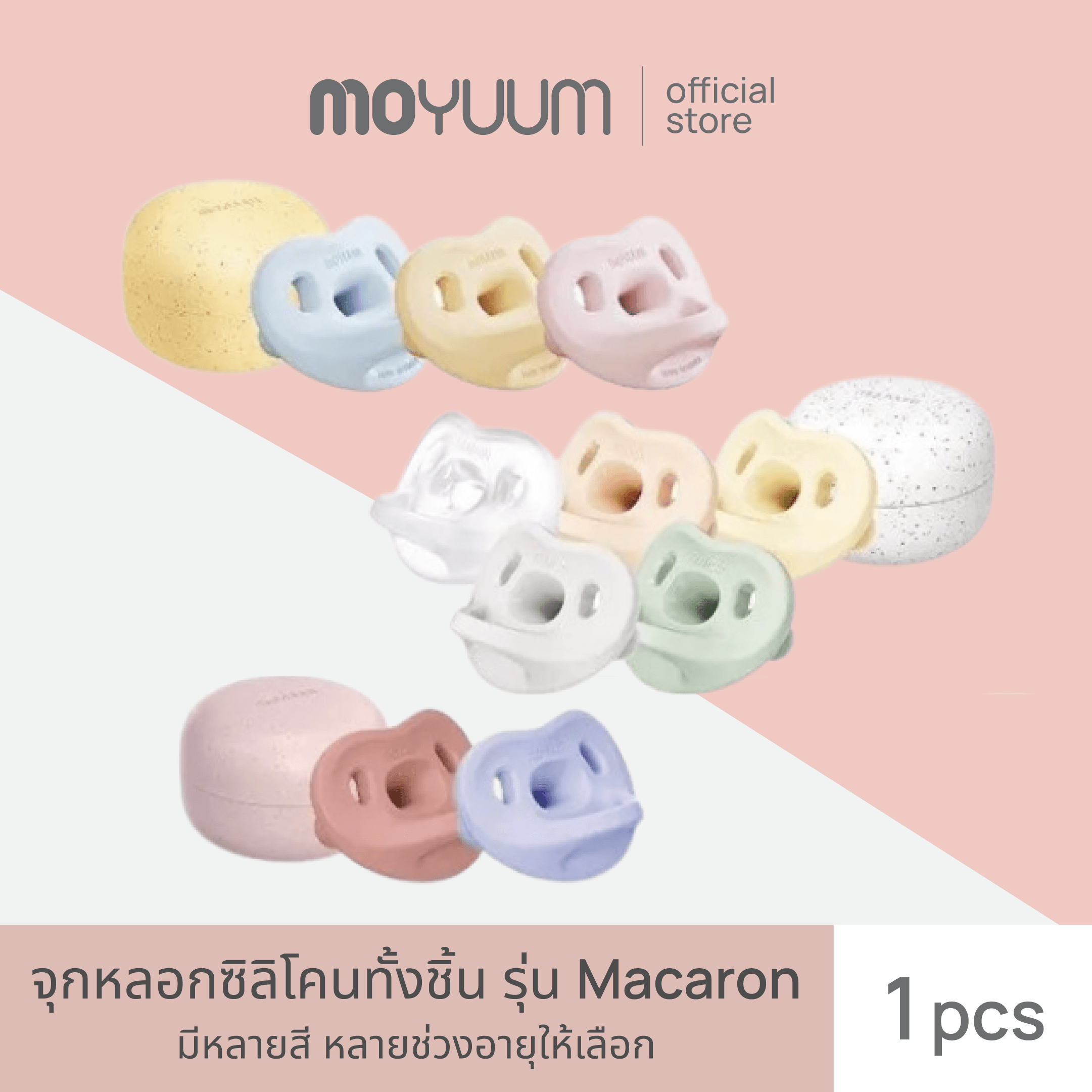 Moyuum Whole Silicone Pacifier, Macaron Model (with Case) ราคา 420 บาท*ส่งฟรี