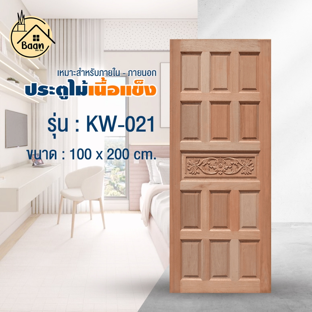 Good House, Red Wood Door Kw-021(G931) Can Be Used Both Inside and Outside, Size 100X200Cm. It's Real Woodwork, Room Doors, House Doors, Cheap Prices!! Products Are Ready for Delivery! ! ราคา 4,250 บาท*ส่งฟรี
