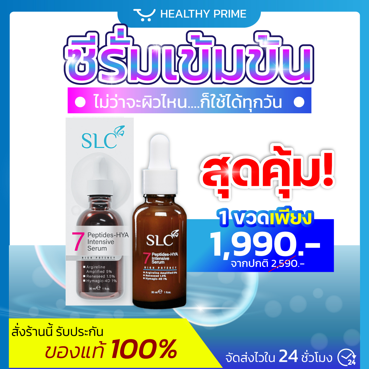 [สุดคุ้ม] 💖เซรั่มโบ SLC 💖 เซรั่มหน้าตึง 7 Peptides ออกฤทธิ์คล้ายโบ ถึง5% (มีผลวิจัย รองรับ ) ราคา 1,990 บาท*ส่งฟรี