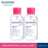 Bioderma Sensibio H2O 500ml x 2 ฝาปั๊ม (Twin Pack) คลีนซิ่งเช็ดทำความสะอาดผิวหน้า สำหรับผิวแพ้ ระคายง่าย