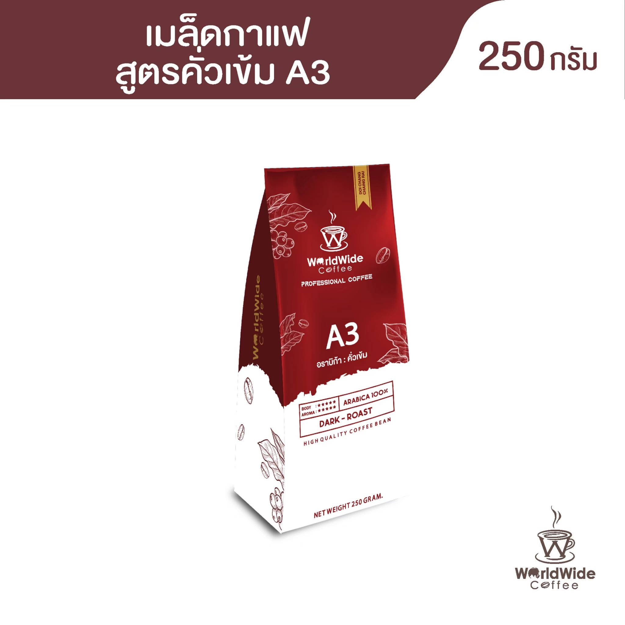 เมล็ดกาแฟดอยช้างA3 เมล็ดกาแฟคั่ว ARABICA100% สูตรคั่วเข้ม Worldwide coffee ราคา 160 บาท*ส่งฟรี