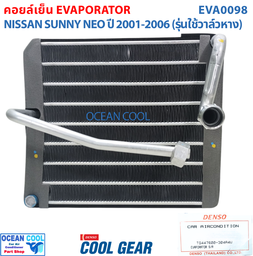 คอยล์เย็น นิสสัน ซันนี่ นีโอ N16 2000 - 2006 EVA0098 Cool Gear TG447600-304A4W EVAPORATOR FOR NISSAN SUNNY NEO คอยเย็น คอล์ยเย็น รังผึ้งแอร์ ตู้แอร์ รถยนต์ อะไหล่ แอร์ 2001 2002 2003 2004 2005 ราคา 1,700 บาท*ส่งฟรี