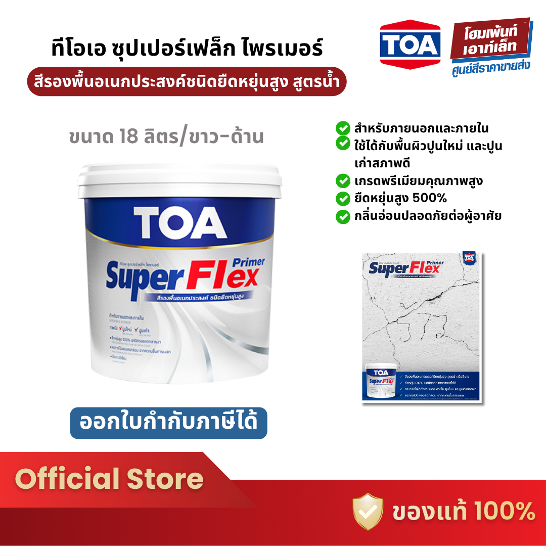 TOA SuperFlex Primer สูตรน้ำ สีขาวด้าน ยืดหยุ่นสูง 500% ไม่มีวันหมดอายุ สำหรับงานก่อสร้าง (18 ลิตร) ราคา 3,990 บาท*ส่งฟรี