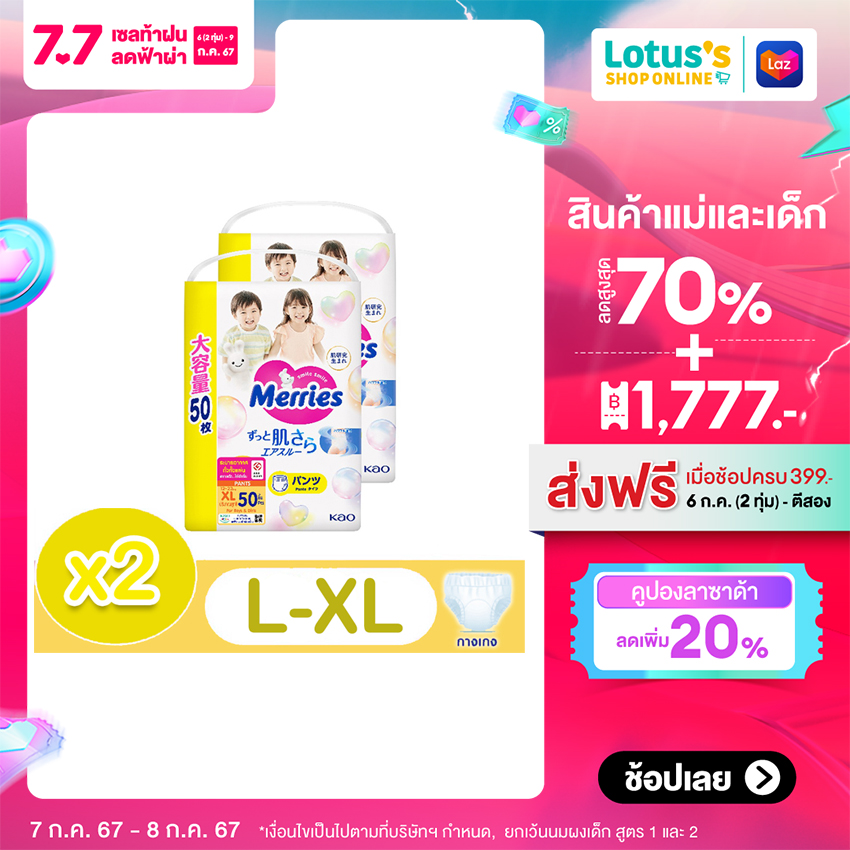 ผ้าอ้อมสำเร็จรูป แพมเพิสเด็กแรกเกิด Merries เมอร์รี่ส์ ผ้าอ้อมเมอร์รี่ส์ ชนิดกางเกง L-XL [รวม 2 แพ็ค]