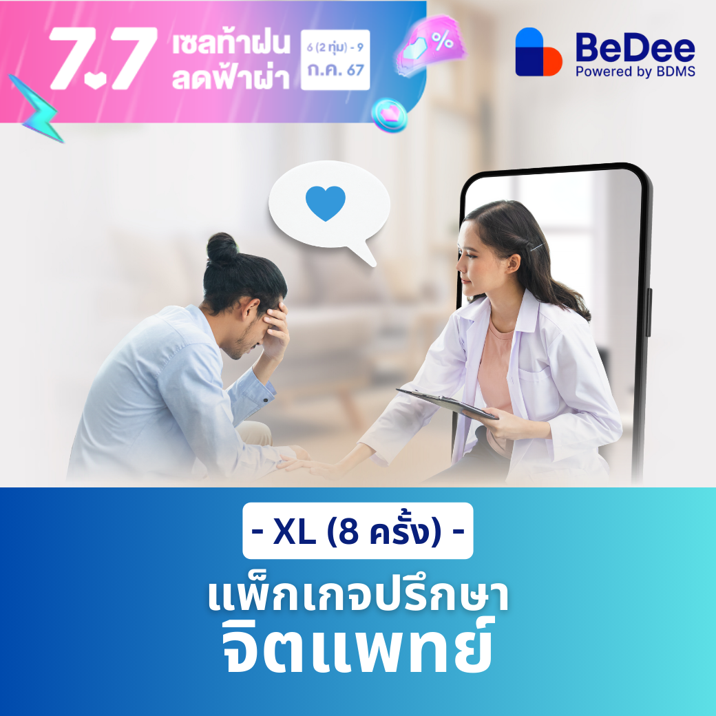 [E-Voucher] แพ็กเกจปรึกษาจิตแพทย์ ไซส์ XL (8 ครั้ง) มูลค่า 9,600 บาท ราคา 9,120 บาท*ส่งฟรี