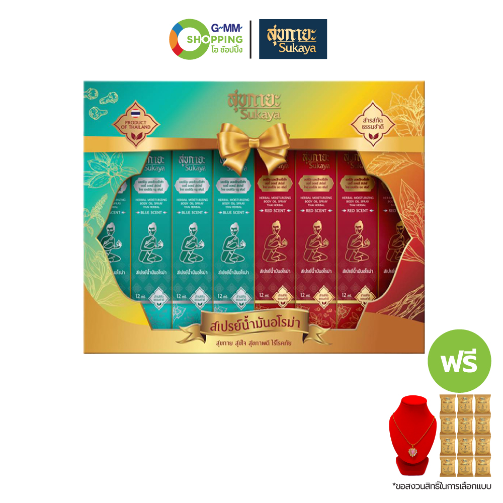 Sukaya สุขกายะสเปรย์สมุนไพร บ็อกซ์เซต ขนาด 12 มล. แถม สุขกายะโซป 12 ก้อนและสร้อยจี้หัวใจ #130013 ราคา 999 บาท*ส่งฟรี