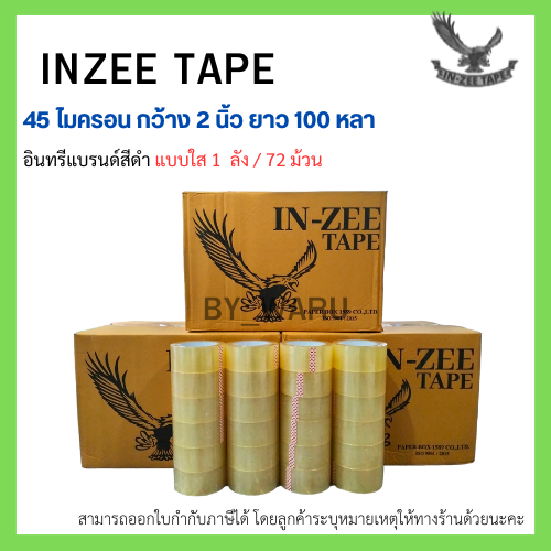 เทปกาว OPP ตรา Inzee tape สีใส/น้ำตาลขุ่น  ขนาด 2 นิ้ว ยาว 100 หลา 45 ไมครอน [ 72 ม้วน | 1 ลัง ]