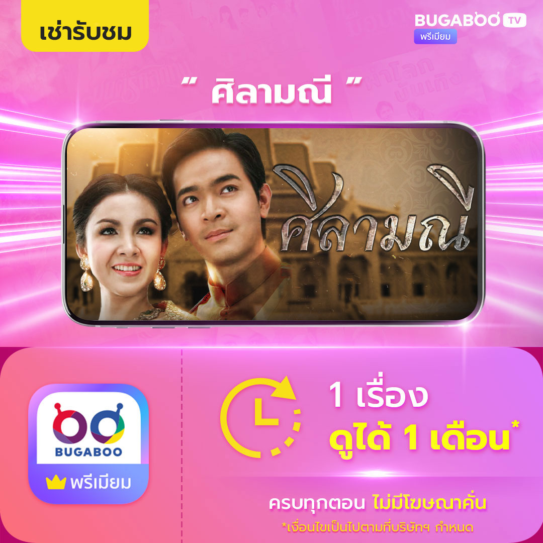 [E-Coupon] Bugaboo.Tv Rent to Watch the Series "SI-LA MANEE" ราคา 49 บาท*ส่งฟรี