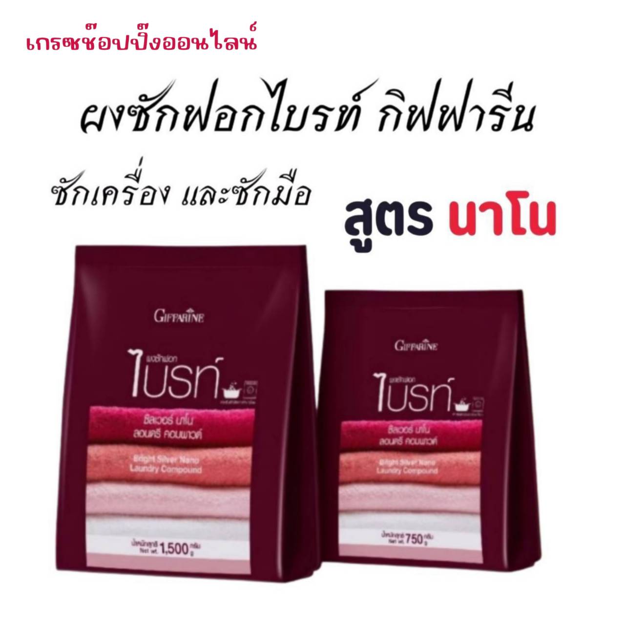 ผงซักฟอกไบรท์ สูตรนาโน ซักเครื่อง และซักมือ ให้ปริมาณฟองพอเหมาะ ล้างออกง่าย เต็มประสิทธิภาพพลัง กิฟฟารีน ราคา 376 บาท*ส่งฟรี