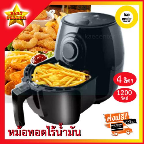 หม้อทอดไร้มัน หม้อทอดไร้น้ำมัน หม้อทอดไฟฟ้า หม้อทอดลมร้อน หม้อทอด4ลิตร  1200 วัตต์ หม้อทอด Air Fryer เตาทอดไฟฟ้า