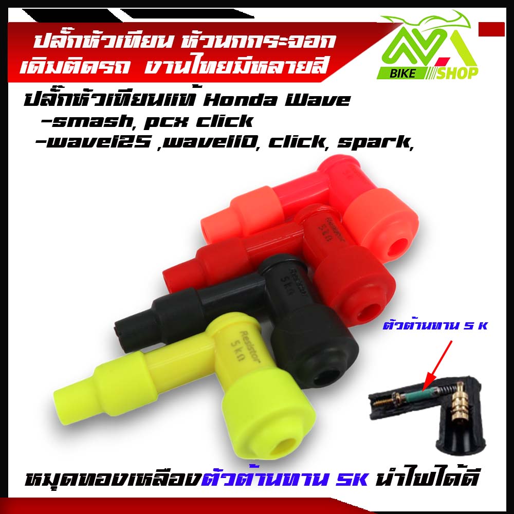 ปลั๊กหัวเทียนแท้ wave125 ,wave110, click, spark, smash, pcx click มีตัวต้านทาน ช่วยให้กระแสไฟคงที่ ทนความร้อนสูง กันน้ำได้100%