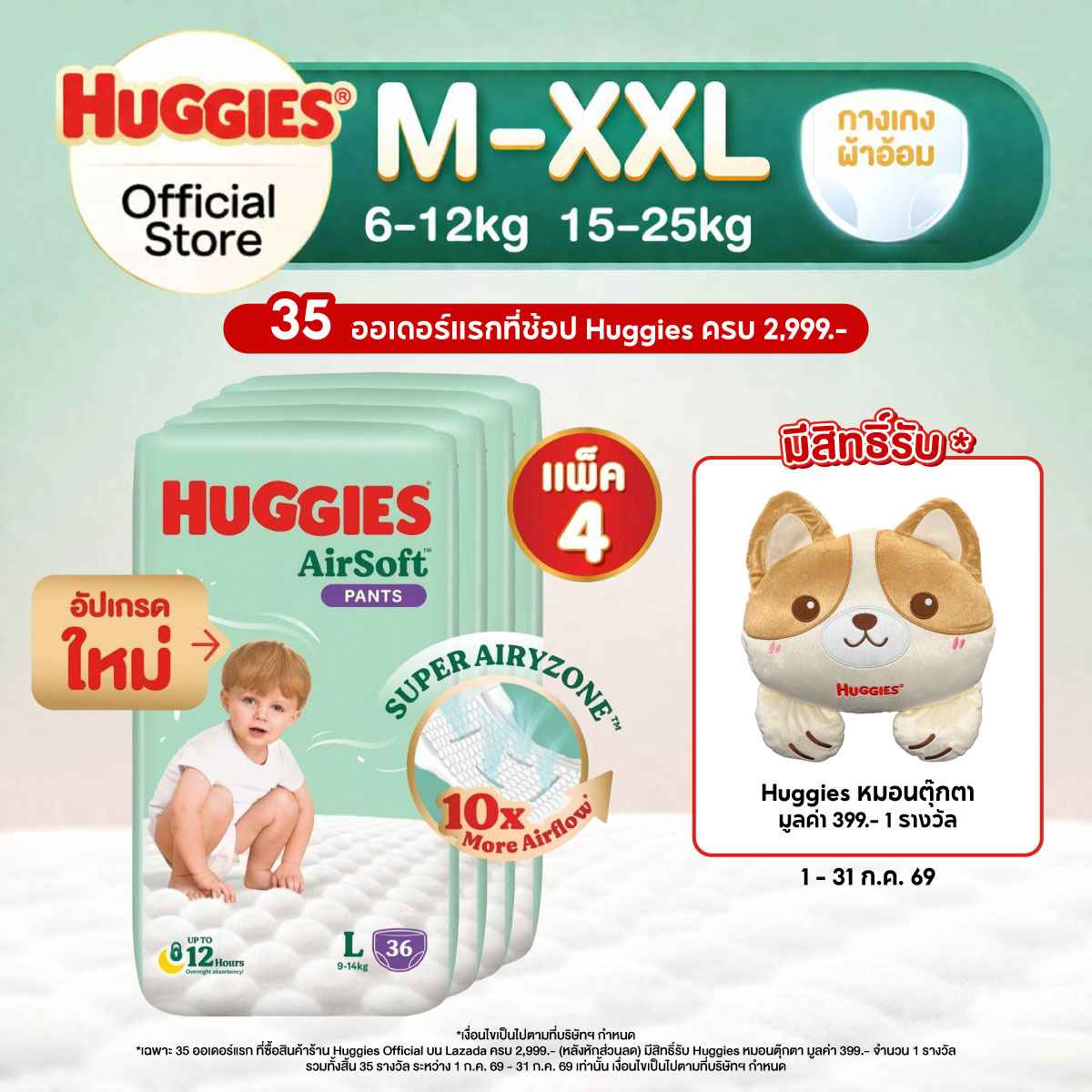 [ยกลัง][4 แพ็ค/ลัง] ฮักกี้ส์ แอร์ซอฟท์ ผ้าอ้อมเด็กพรีเมียม แบบกางเกง ไซส์ M-XXL Huggies AirSoft Pants Diaper Size M-XXL [carton][4 packs/carton] ราคา 1,199 บาท*ส่งฟรี