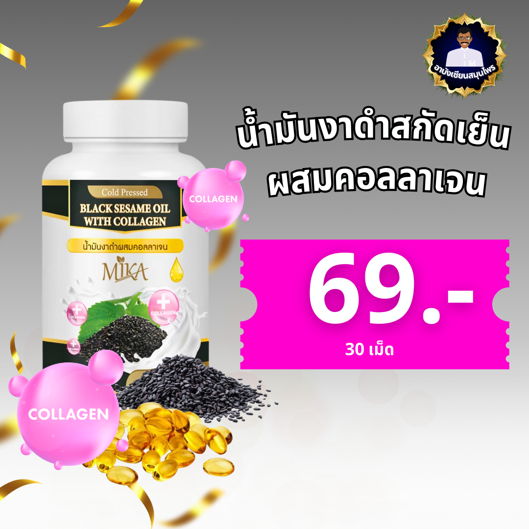 น้ำมันงาดำสกัดเย็น ผสมคอลลาเจน แบรนด์ มิกะ มีราคาส่ง ส่งตรงจากโรงงาน ราคา 69 บาท*ส่งฟรี