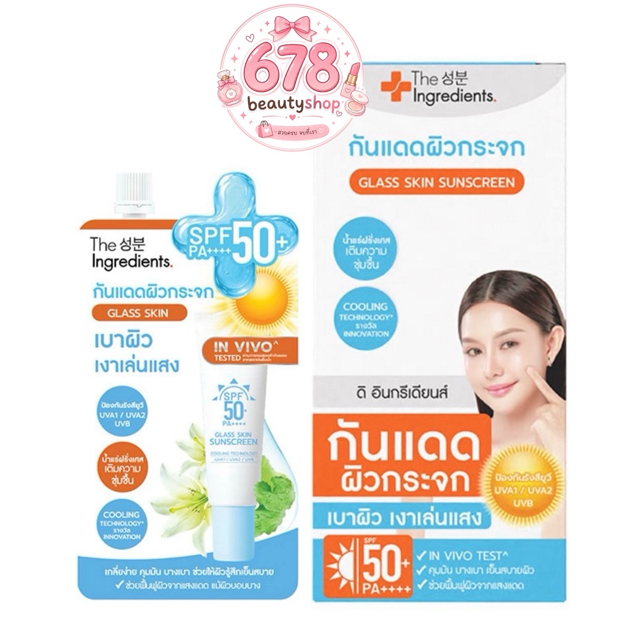 ( 1 Box ) The Ingredients Glass Skin Hybrid Glow Sun Screen SPF50+PA++++ ราคา 354 บาท*ส่งฟรี