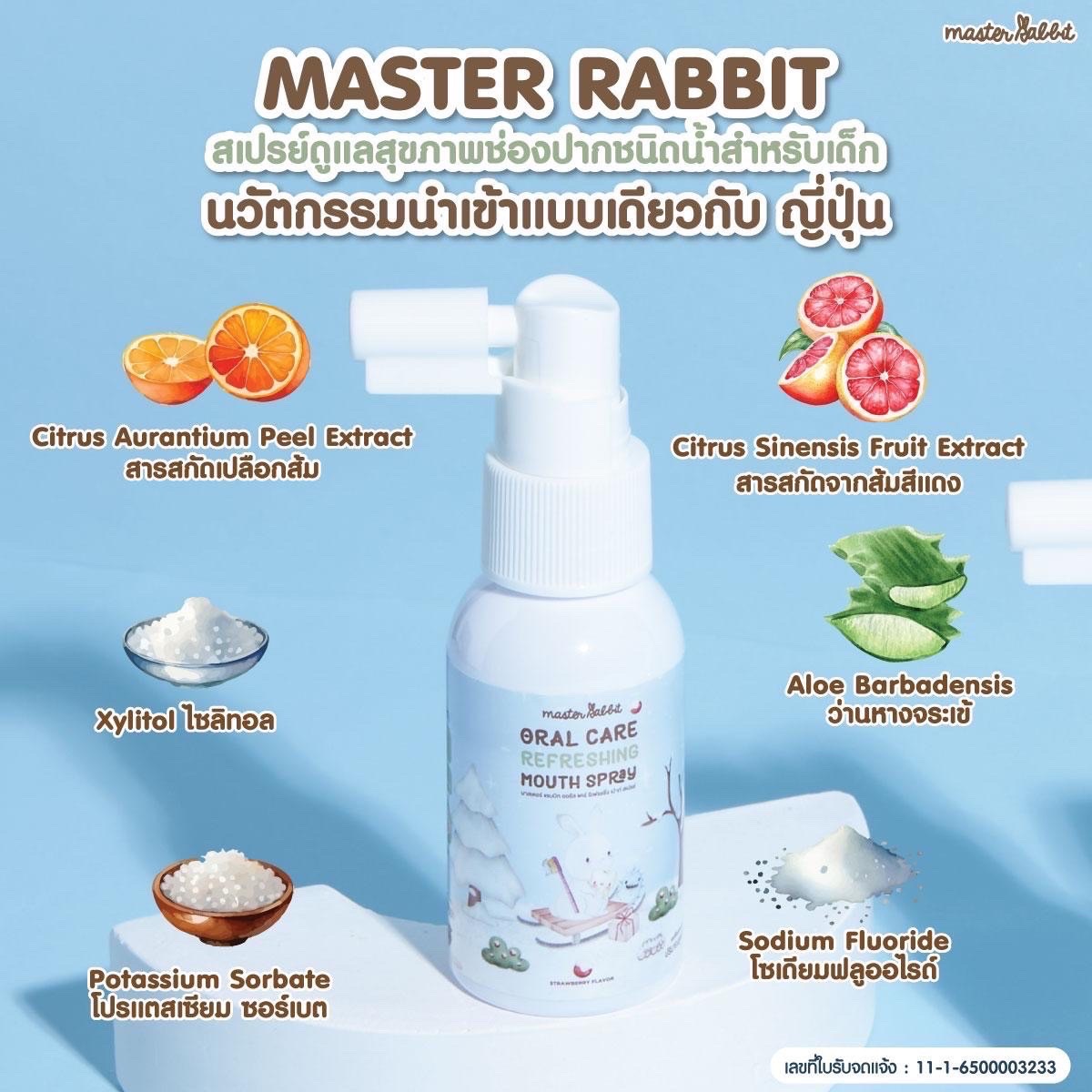 สเปรย์ป้องกันฟันผุ Master rabbit ราคา 399 บาท*ส่งฟรี