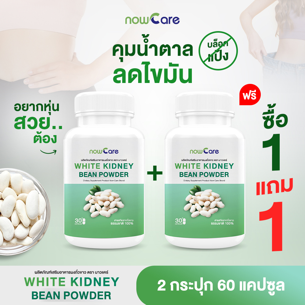 ✅ส่งฟรี✅(1แถม1)Now Care White Kidney Bean Powder 500mg 30แคปซูล อาหารเสริมสำหรับช่วยคุมน้ำหนัก | ลดน้ำหนักยาก กินจุกจิก ราคา 360 บาท*ส่งฟรี