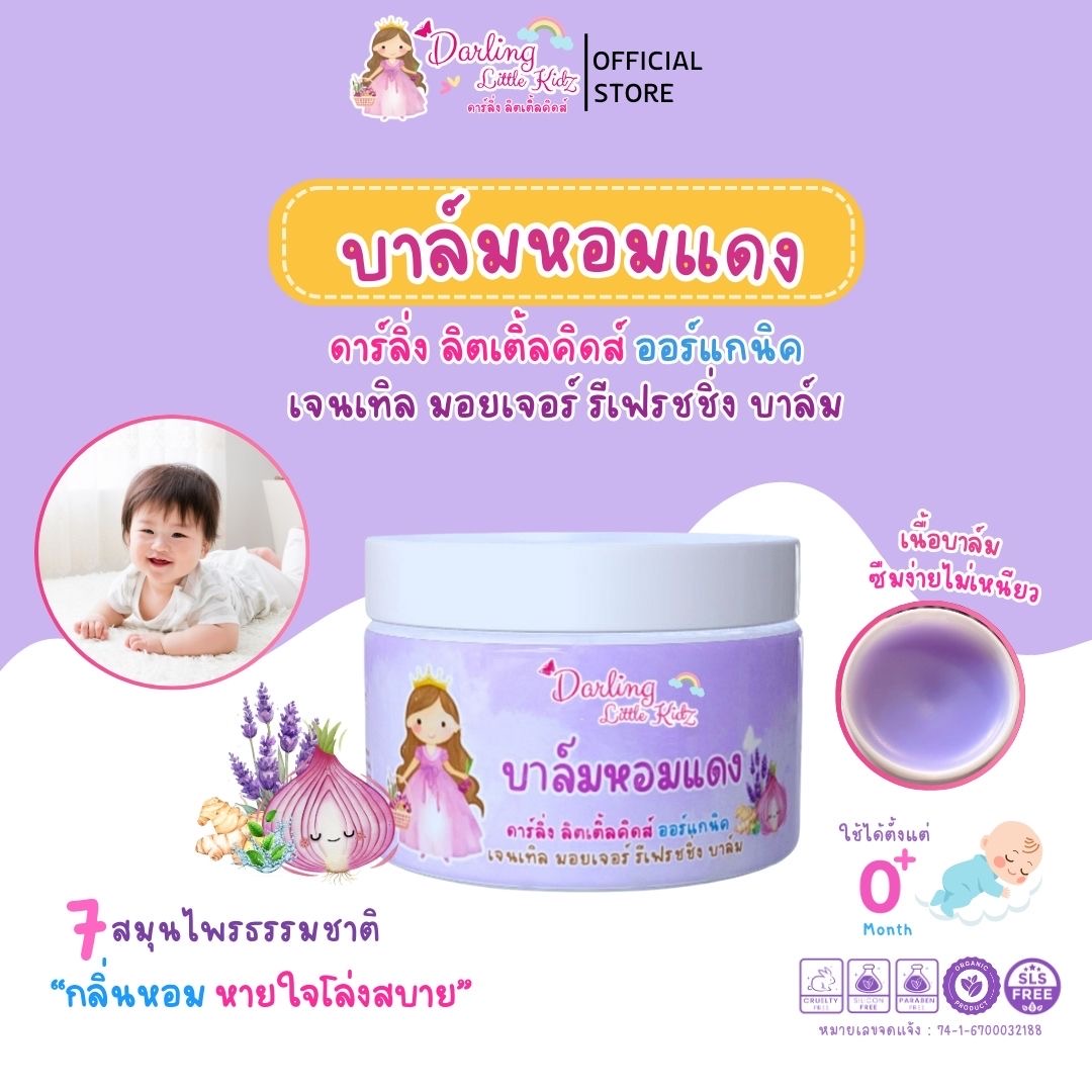 Darling Little Kidz Red Onion Balm, Organic Formula, Has a Soothing Scent, Breathes Easily, Does Not Irritate, Can Be Used from Birth. ราคา 59 บาท*ส่งฟรี