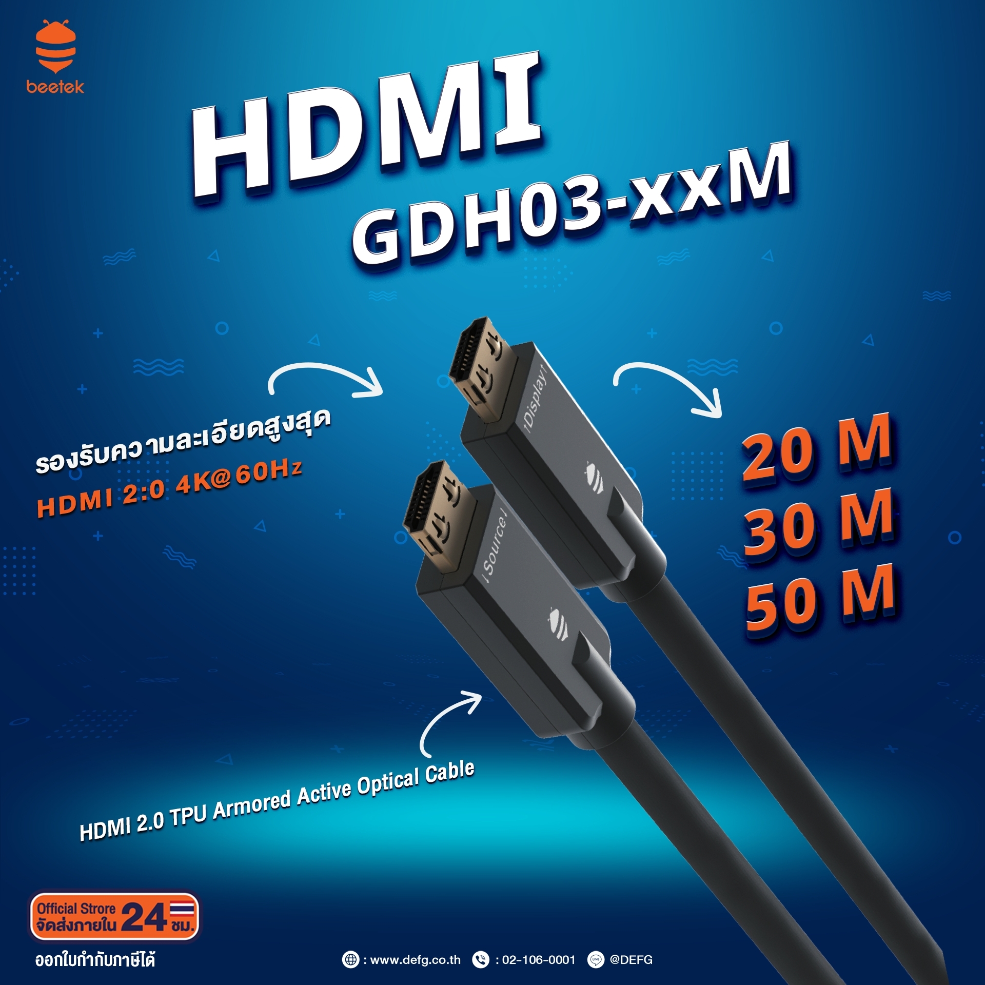 BEETEK GDH03-xxM HDMI 2.0 TPU Armored Active Optical Cable - ยี่ห้อ BEETEK ราคา 6,490 บาท*ส่งฟรี