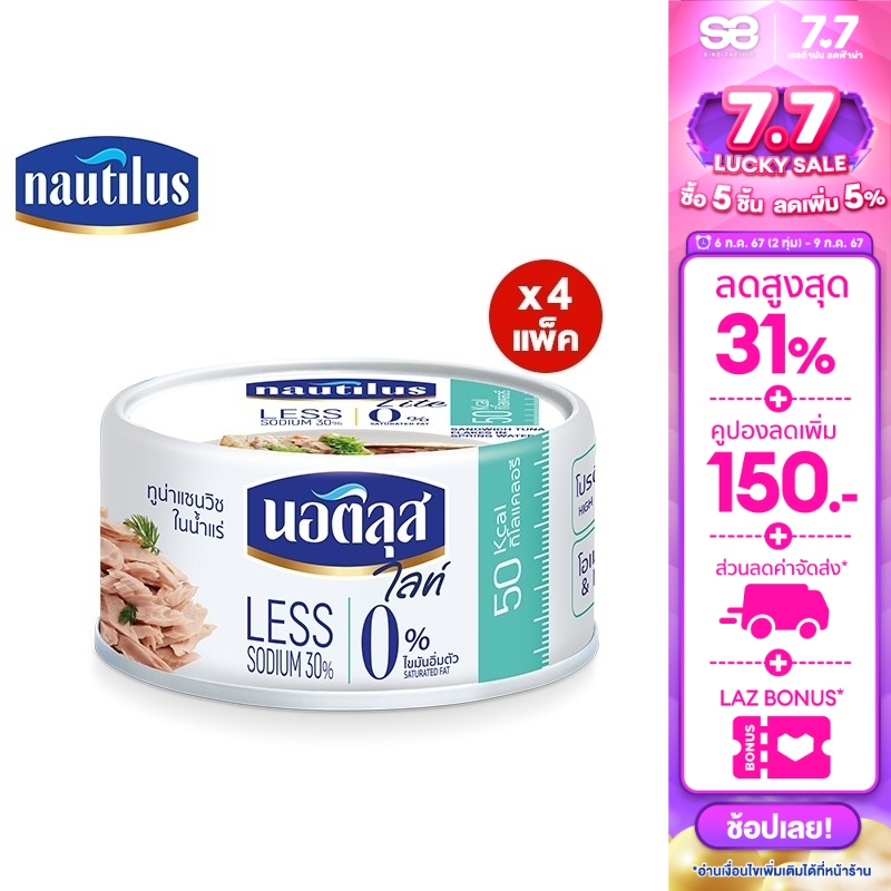 [แพ็ค 4] นอติลุส ไลท์ ทูน่าแซนวิชในน้ำแร่ Nautilus Lite Tuna Sandwich Spring 165g. ราคา 124 บาท*ส่งฟรี
