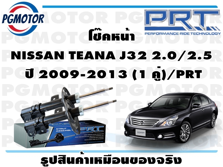 โช๊คหน้า NISSAN TEANA J32 2.0/2.5 ปี 2009-2013 (1 คู่)/PRT ราคา 4,536 บาท*ส่งฟรี