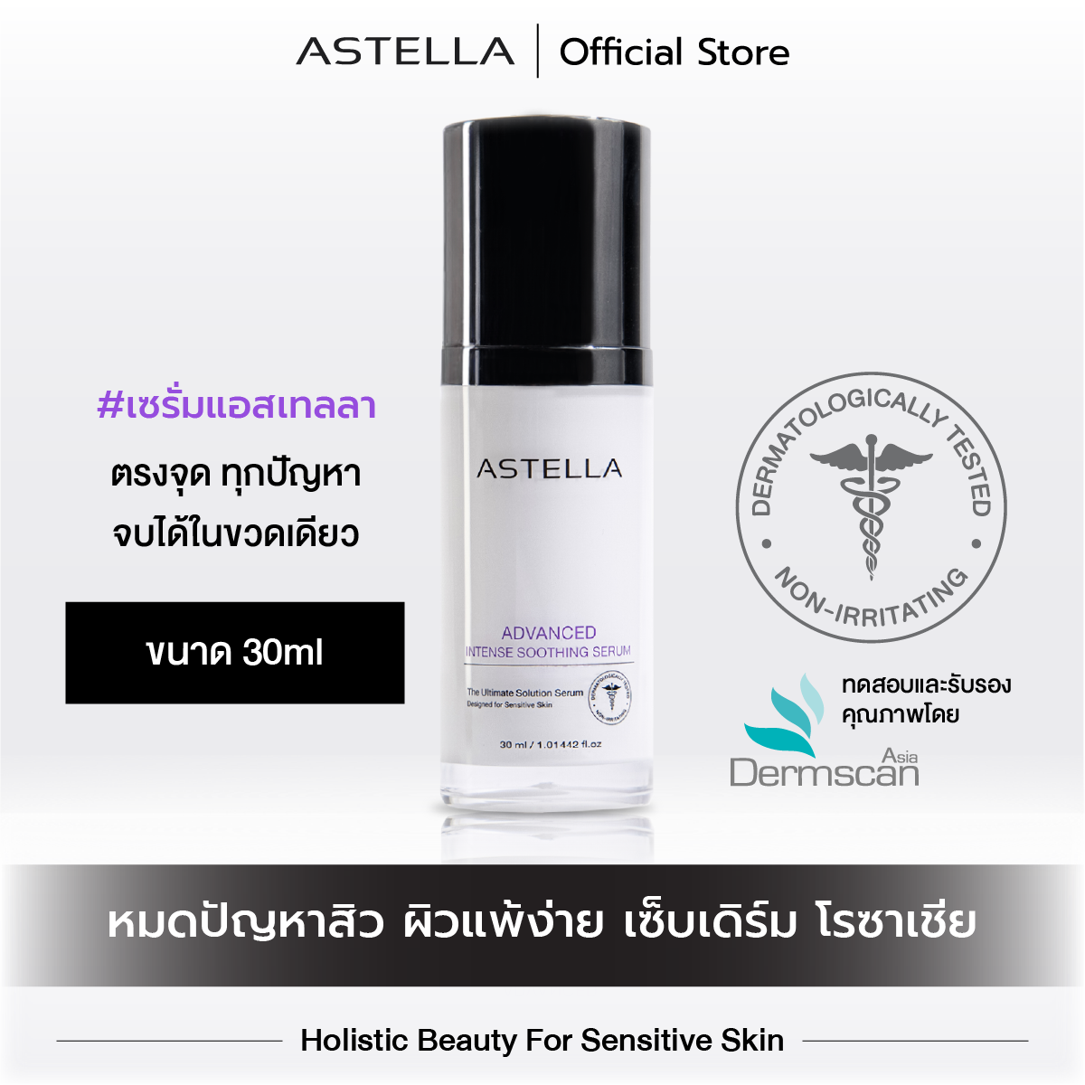 แอสเทลลา เซรั่มบำรุงผิวหน้า เพื่อผิวแพ้ง่าย สิว เซ็บเดิร์ม โรซาเซีย 30มล. | ASTELLA ADVANCED INTENSE SOOTHING SERUM 30ML ราคา 1,200 บาท*ส่งฟรี