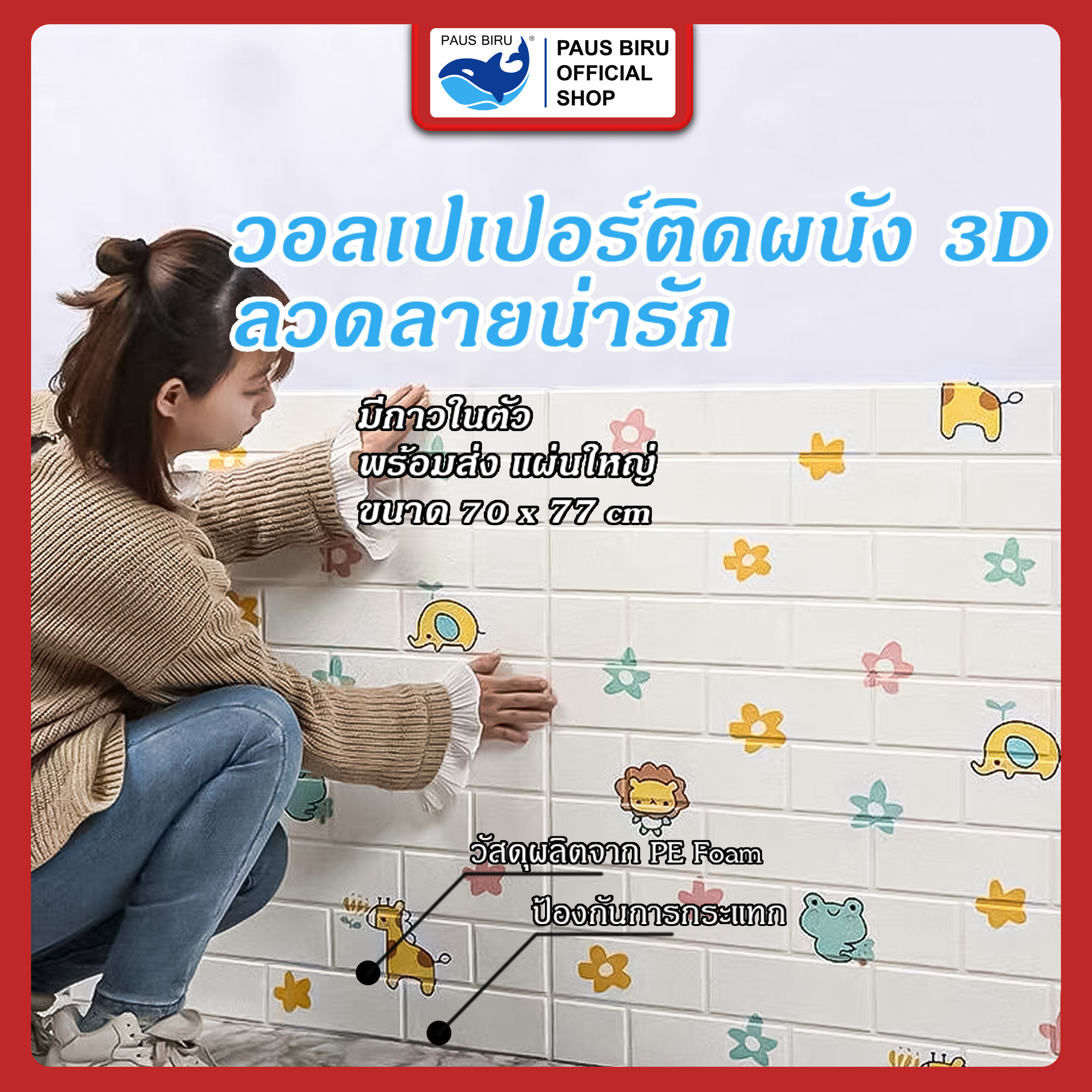 วอลเปเปอร์ ถูกสุด วอลเปเปอร์ติดผนัง 3D แผ่นใหญ่ มีกาวในตัว กันน้ำ สติกเกอร์ติดผนัง ติดผนัง 70*77cm สติ๊กเกอร์ติดผนัง
