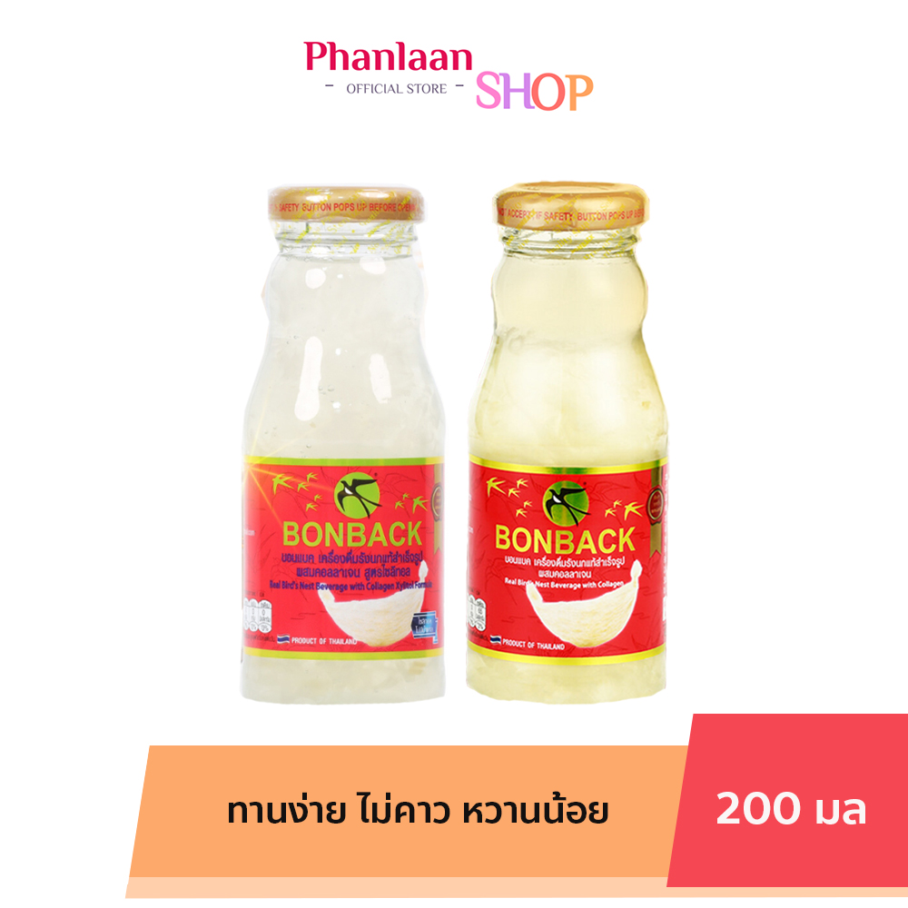 บอนแบค BONBACK เครื่องดื่มรังนกสำเร็จรูป สูตรธรรมชาติผสมคอลลาเจน ขนาด 200 ml ราคา 75 บาท*ส่งฟรี