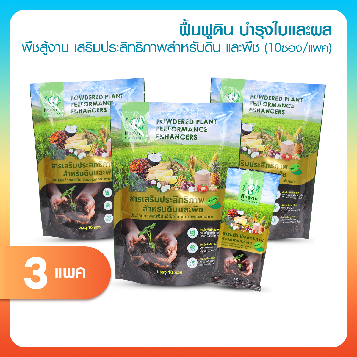 (3 Packs/Ready to Ship) Plant Growth Enhancer, Plant Efficiency Booster, Soil Balance Adjuster, 3in1, Good Soil, Healthy Plants, Immune System, Strong Roots, Good Absorption. ราคา 363 บาท*ส่งฟรี