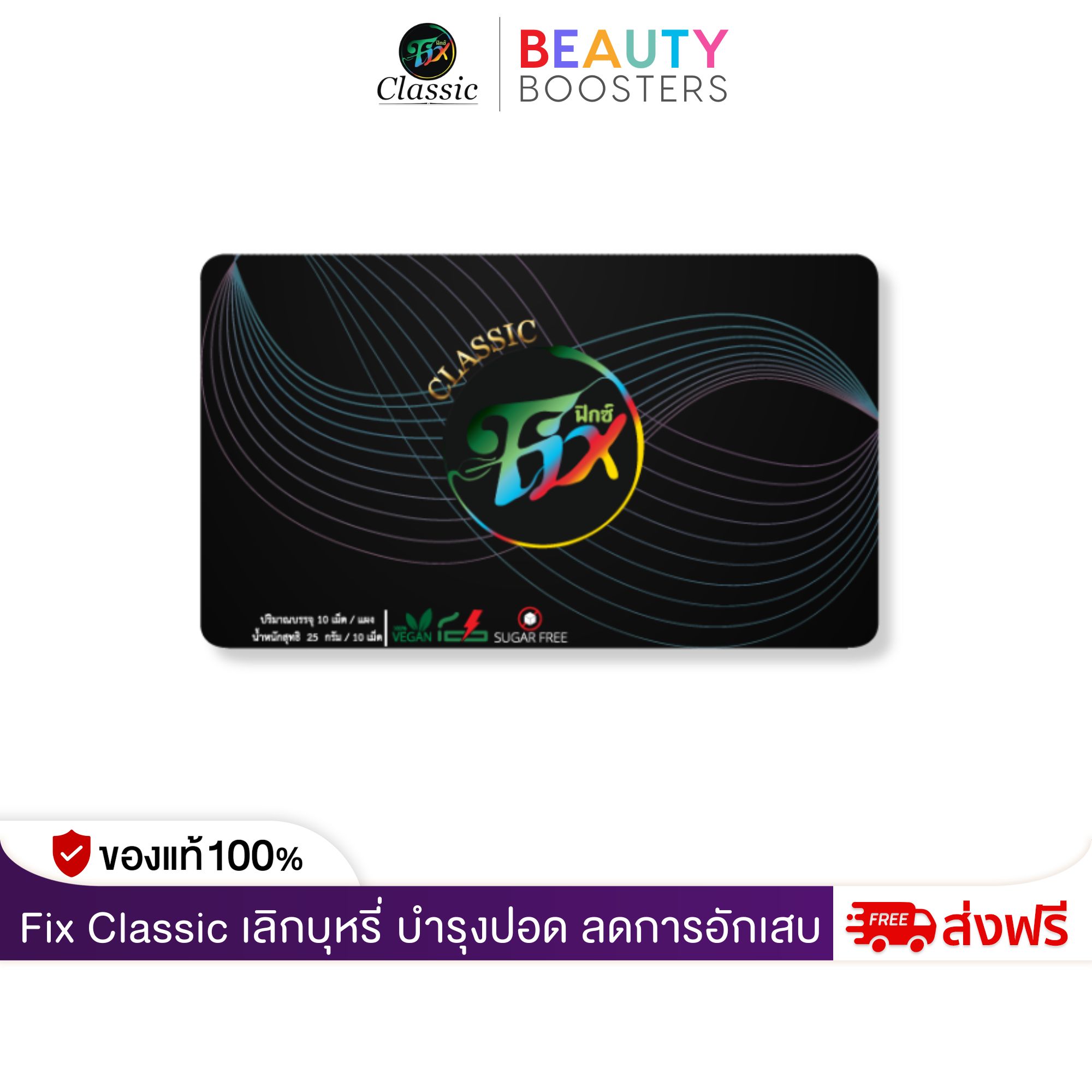 Fix Classic ฟิกซ์ คลาสสิค ลูกอมสมุนไพรช่วยเลิกสูบ แผงละ 10 เม็ด บำรุงปอด ลดการอักเสบ ราคา 350 บาท*ส่งฟรี