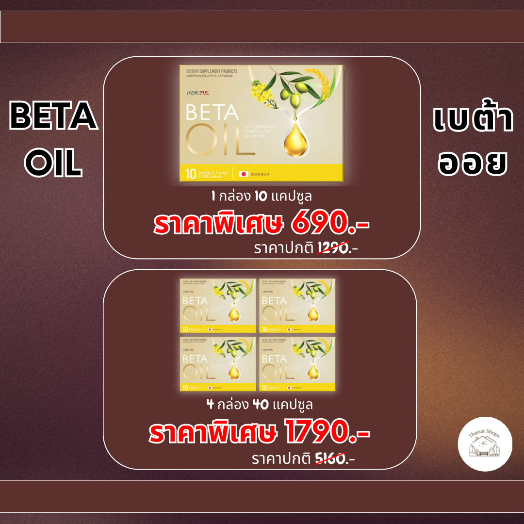 🚚ส่งฟรี พร้อมส่ง 🎁เบต้า ออย🎁 ( Beta Oil ) ของแท้ สารสกัดจากธรรมชาติ ไขมัน คอเลสเตอรอล ความดัน เบาหวาน ราคา 690 บาท*ส่งฟรี