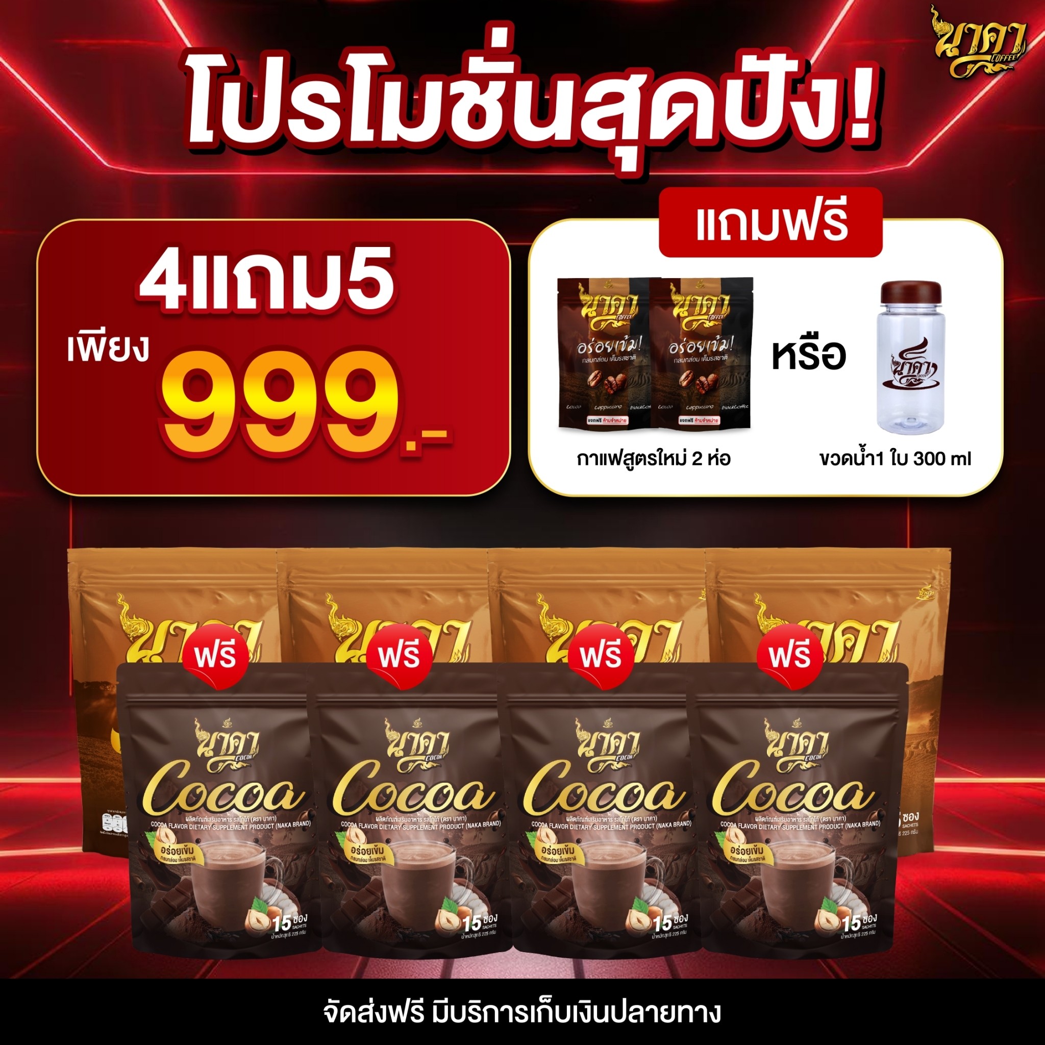 {กาแฟนาคา4ห่อ แถม โกโก้นาคา4ห่อ+ฟรีเทส2ห่อ} Naka โกโก้กาแฟไฟเบอร์ข้าวโพด คุมหิว อิ่มนาน เร่งเผาผลาญ พุงยุบ #ของแท้💯 ราคา 999 บาท*ส่งฟรี