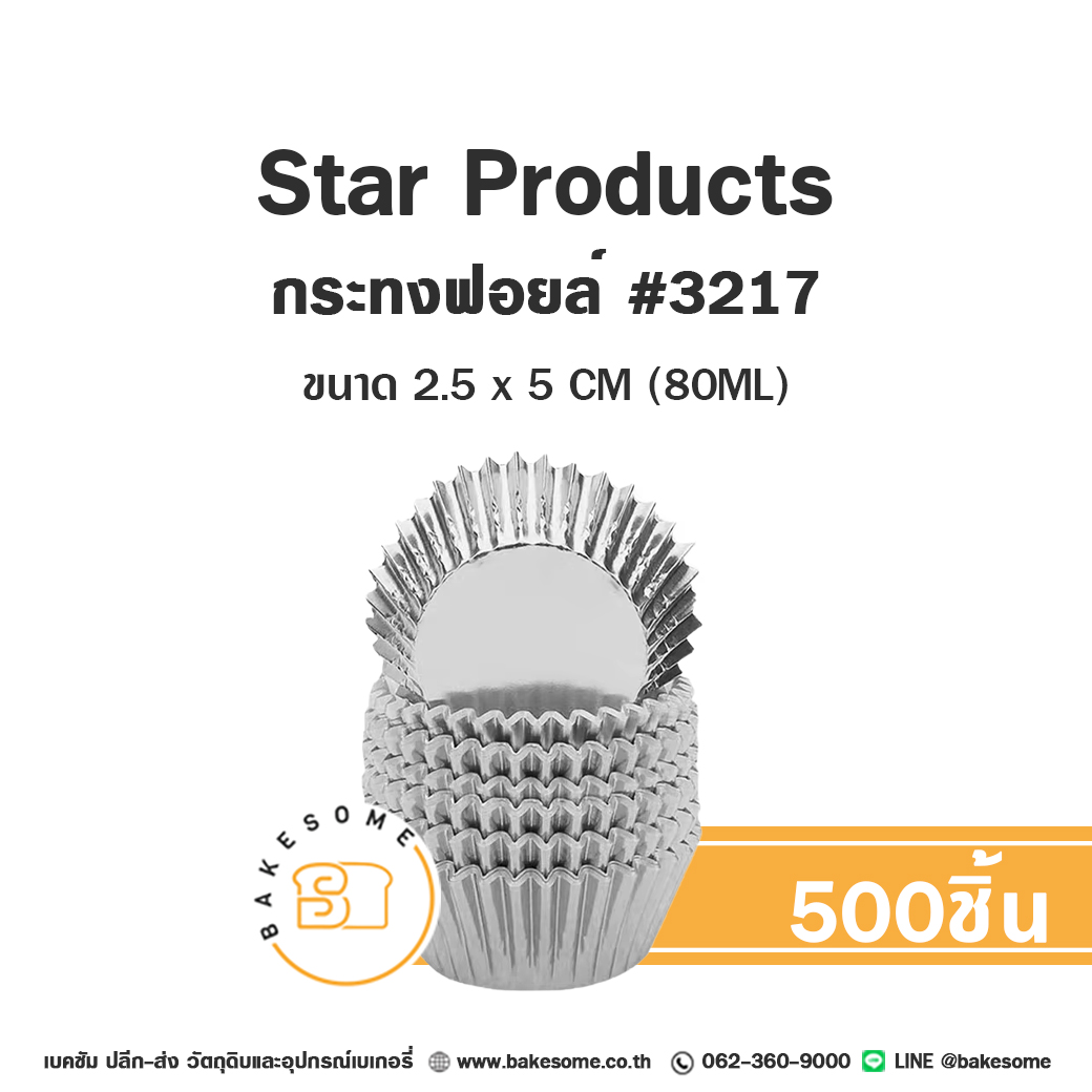 Star Products กระทงฟอยล์ 3217 กระทงจีบ กระทง กระทงจีบฟอยล์ (500ชิ้น/แถว) ราคา 225 บาท*ส่งฟรี