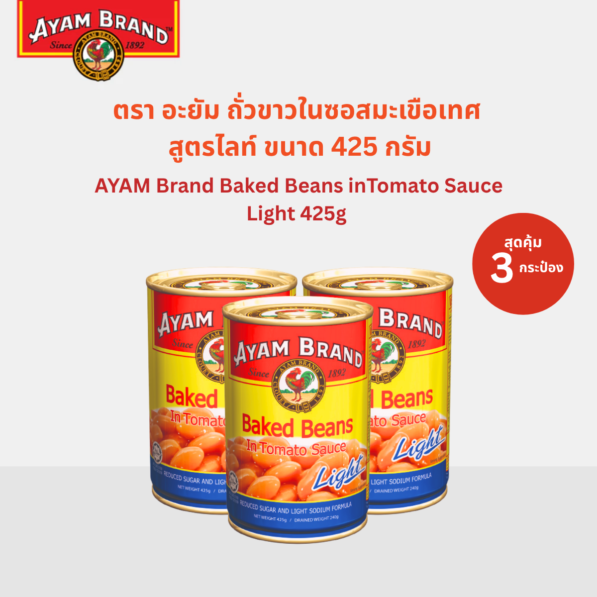 Ayam Brand Baked Beans Light in Tomato Sauce 425g X 3 Cans ราคา 165 บาท*ส่งฟรี