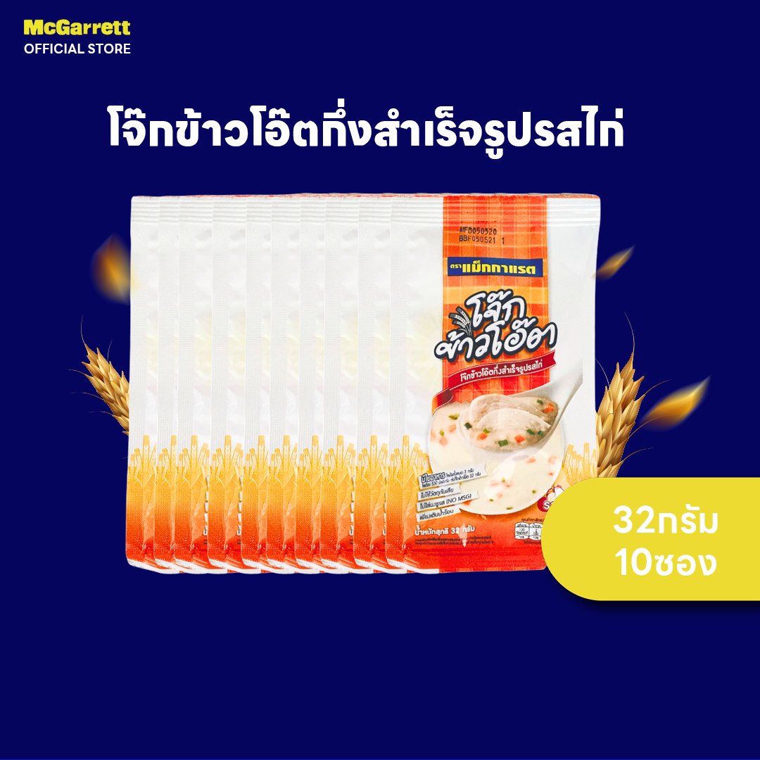[แพ็ค 10] แม็กกาแรต โจ๊กข้าวโอ๊ตกึ่งสำเร็จรูปรสไก่ 32 กรัม ราคา 161 บาท*ส่งฟรี