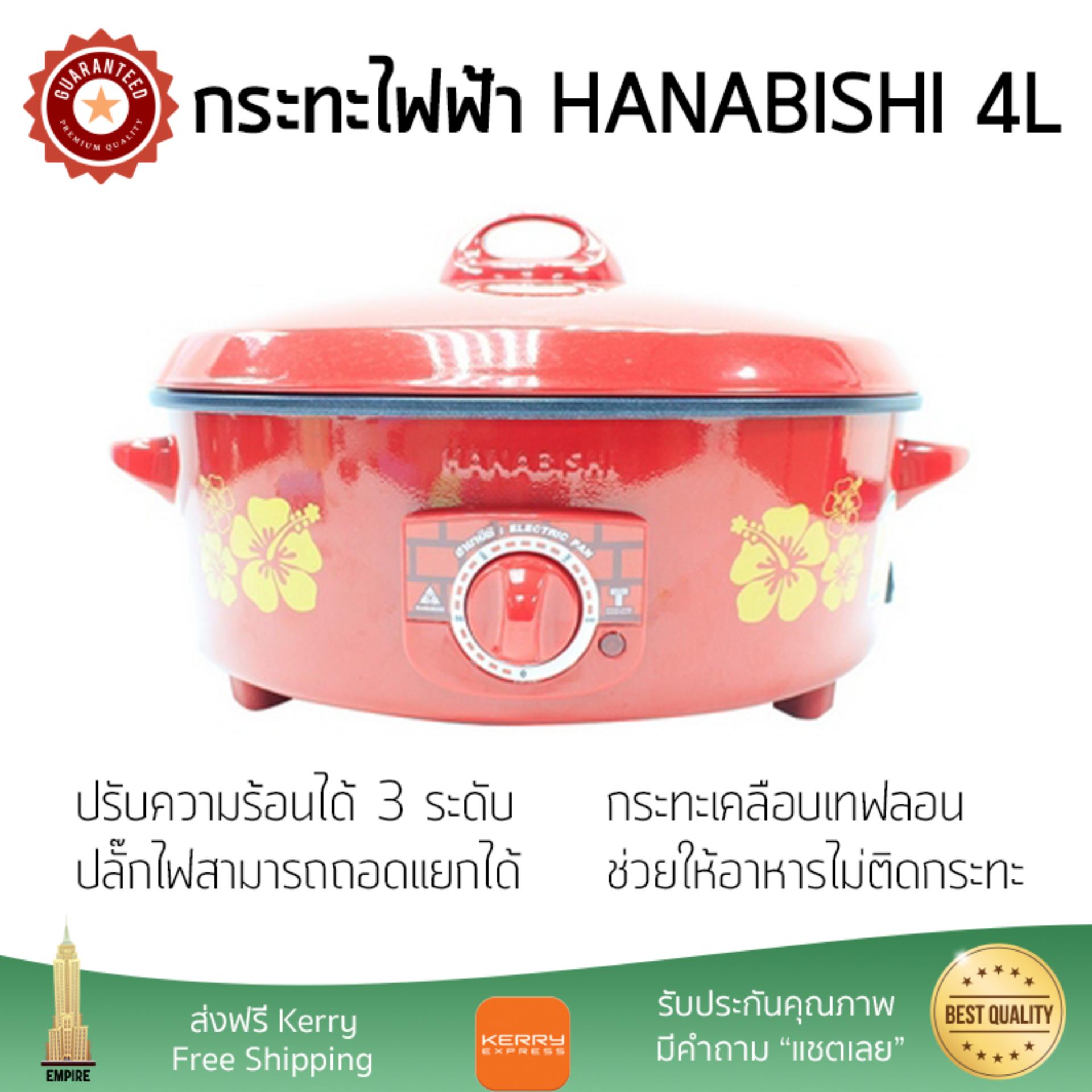 หม้อไฟฟ้า กระทะไฟฟ้า HANABISHI HGP14T 4L  HANABISHI  HGP14T อเนกประสงค์ ประกอบอาหารได้หลากหลาย สีไม่หลุดลอก ทนทานต่อการใช้งาน  Electric Pan