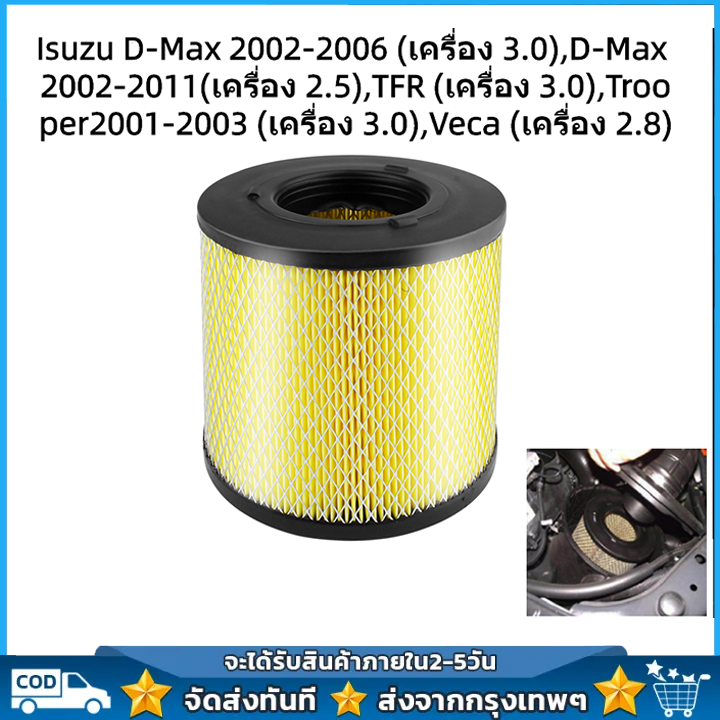 กรองอากาศ Isuzu อีซูซุ D-Max ดีแม็ก 2002-2011 / TFR 3.0 Veca 2.8 รหัส 8-97941655-0 ราคา 120 บาท*ส่งฟรี