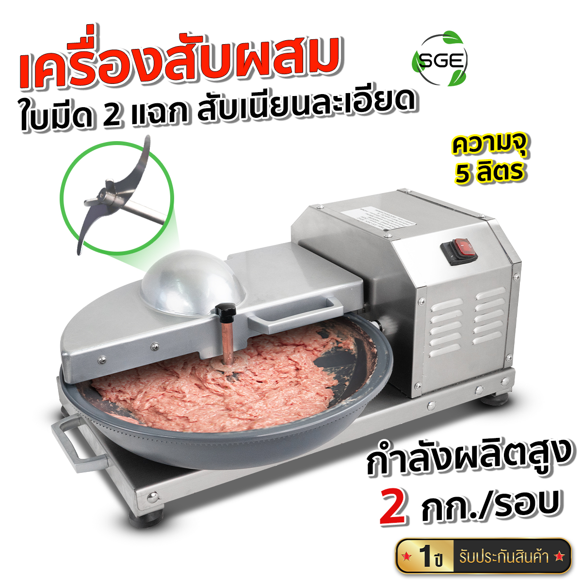 SGE เครื่องสับผสมอาหาร 5 ลิตร รุ่น BWC05 กำลังผลิตสูง 2 กก./รอบ ประกันศูนย์ไทย ราคา 20,220 บาท*ส่งฟรี