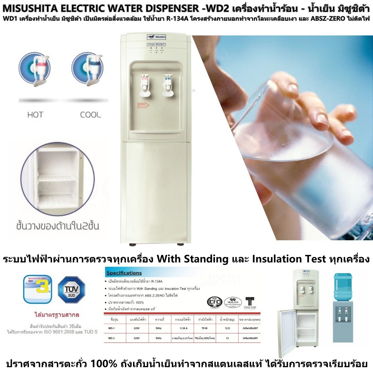 MISUSHITA ELECTRIC WATER DISPENSER-WD2 เครื่องทำน้ำร้อน - น้ำเย็น มิซูชิต้าโครงสร้างภายนอกทำจากโลหะเคลือบเงา และ ABSZ-ZERO ไม่ติดไฟ ปราศจากสารตะกั่ว 100% ถังเก็บน้ำเย็นทำจากสแตนเลสแท้ ได้รับการตรวจเรียบร้อยทุกเครื่อง