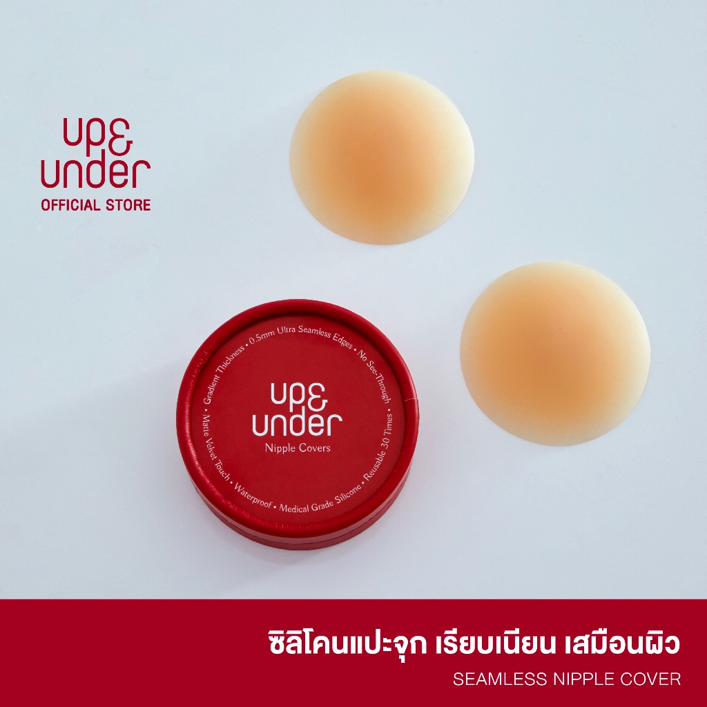 UP&UNDER : ซิลิโคนแปะจุก Seamless Nipple Cover ซิลิโคนแปะหัวนม แปะจุก ปิดจุก แบบกาว ติดแน่น ไล่ระดับความหนา ขอบบาง ปิดสีจุกได้จริง มี3สี ราคา 590 บาท*ส่งฟรี