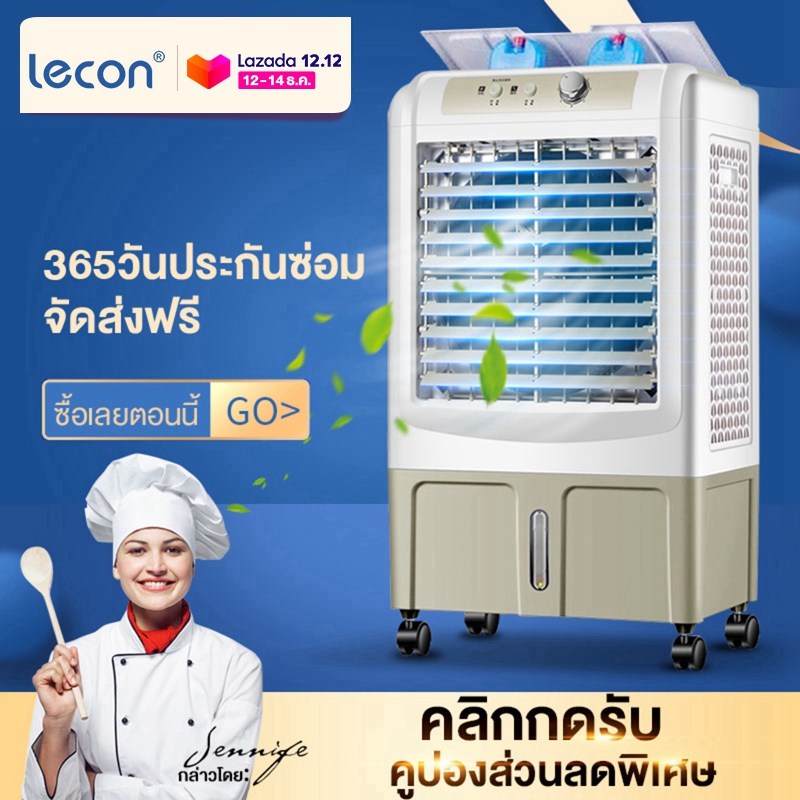 Lecon พัดลมไอเย็น พัดลมปรับอากาศ ถังเก็บขนาด 30 ลิตร เคลื่อนปรับอากาศเคลื่อนที่ Cooling fan household mobile cooling