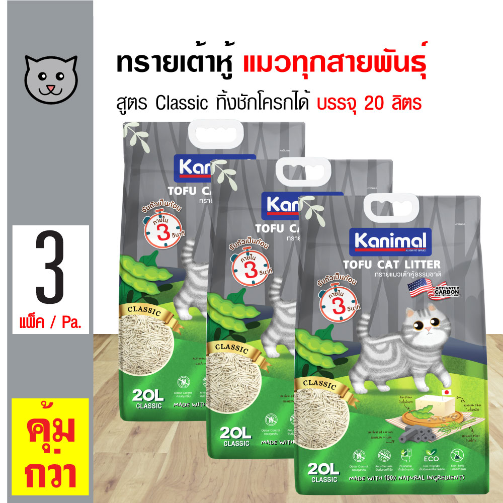 ส่งฟรี!!! Kanimal Tofu Litter 20L. ทรายแมวเต้าหู้ สูตร Classic (ผสมคาร์บอน) จับตัวเป็นก้อน ทิ้งชักโครกได้ สำหรับแมวทุกวัย (20 ลิตร/ถุง) x 3 ถุง ราคา 1,558 บาท*ส่งฟรี