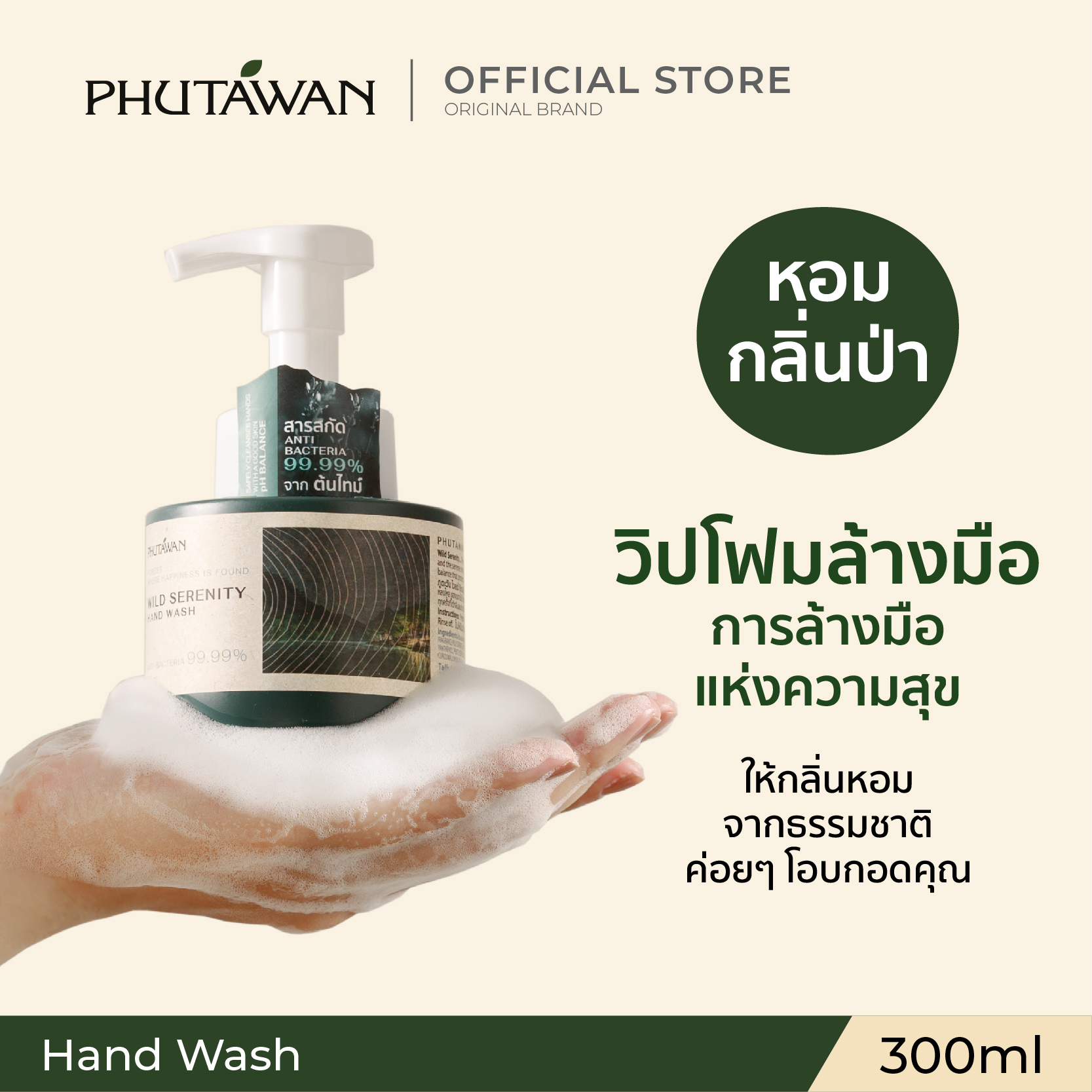 Phu Than Whip Foam Hand Wash from Thai Forest Fragrance Reduces Bacteria by 99.99% and Protects Hands with Ph Balance. Clean, Can Be Used Frequently, 300 Ml/500 Ml. ราคา 150 บาท*ส่งฟรี