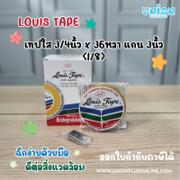 Louis หลุยส์ เทปใส 3/4 นิ้ว * ยาว36 หลา (แพ็ค8 ชิ้น) มีแกน 2 ขนาด แกนใหญ่