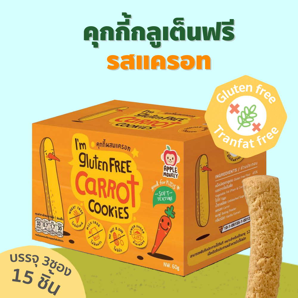 APPLE MONKEY คุกกี้กลูเต็นฟรีรสแครอท 1กล่อง 60 กรัม (แพค 3 ซอง) ราคา 75 บาท*ส่งฟรี