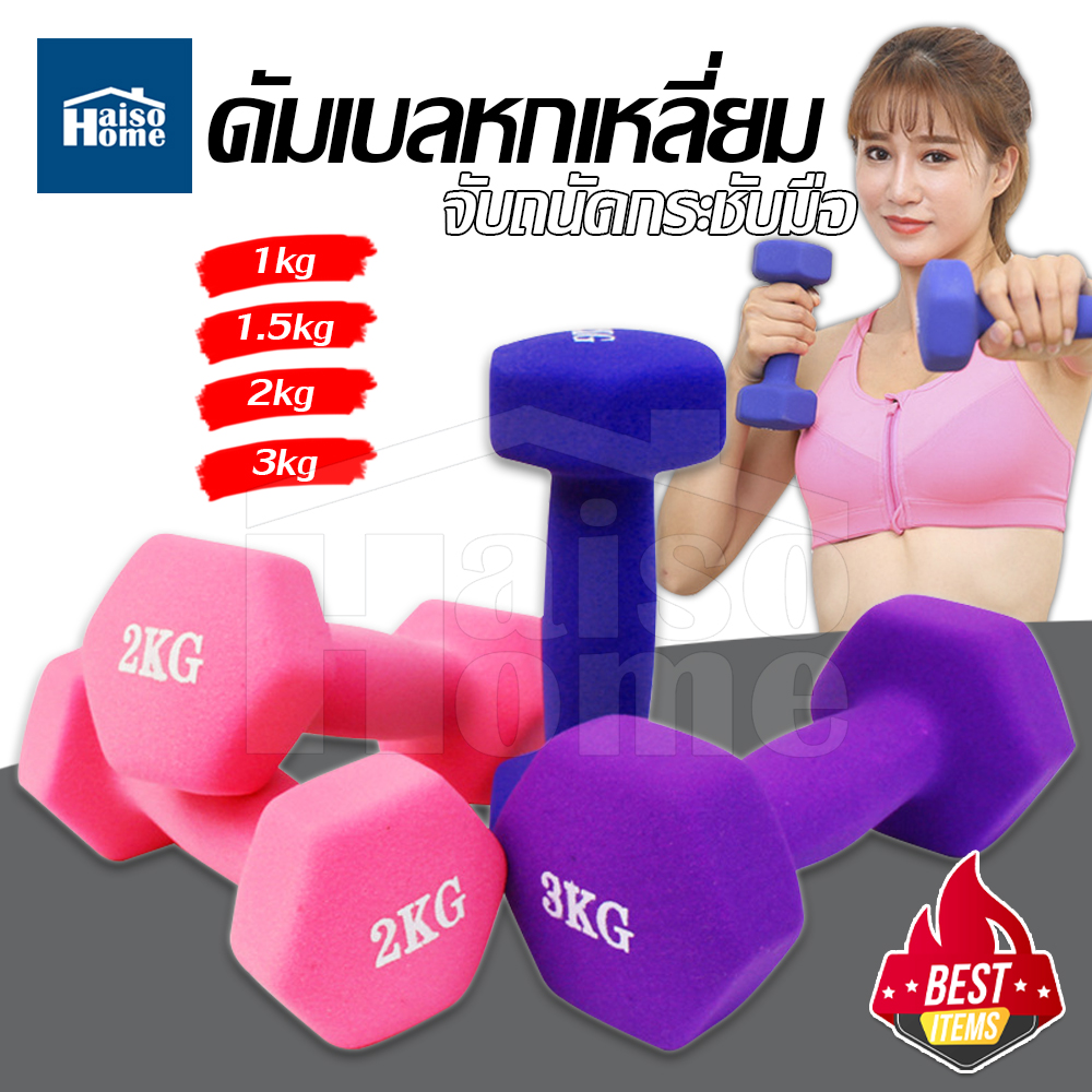 ดูภาพ Haiso Home ดัมเบล ดัมเบลสำหรับออกกำลังกาย ดัมเบลโยคะ ดัมเบล เพิ่มเติม Haiso Home ดัมเบล ดัมเบลสำหรับออกกำลังกาย ดัมเบลโยคะ ดัมเบล