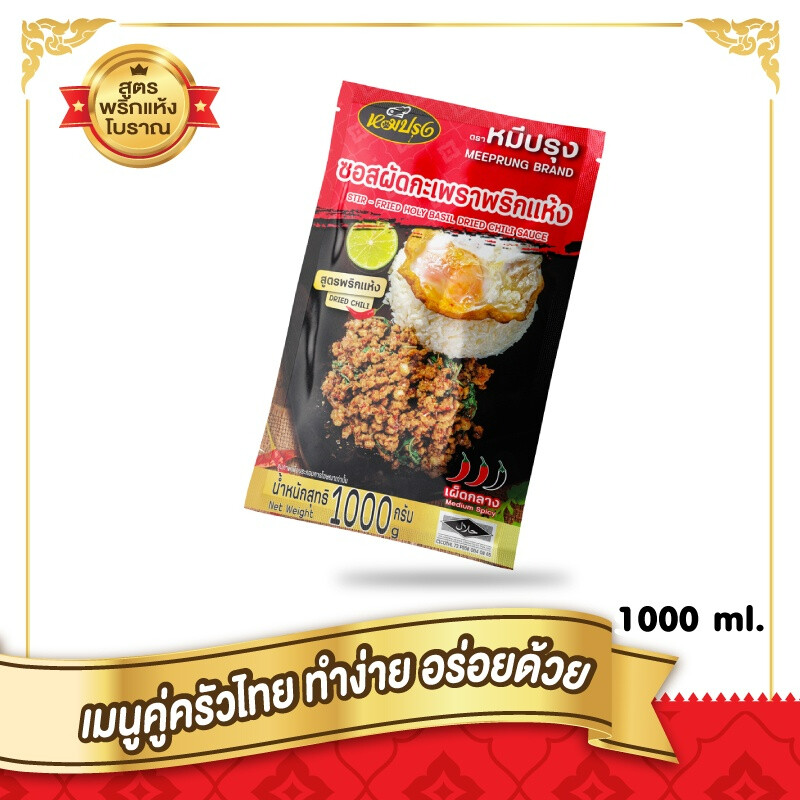 โฉมใหม่ซอสหมีปรุง ซอสผัดกะเพราสูตรพริกแห้งโบราณ